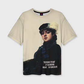 Женская футболка oversize 3D с принтом Неизвестная   художник Крамской Третьяковская галерея в Тюмени,  |  | 