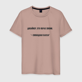 Мужская футболка хлопок с принтом Дизайнер это образ жизни в Санкт-Петербурге, 100% хлопок | прямой крой, круглый вырез горловины, длина до линии бедер, слегка спущенное плечо. | 