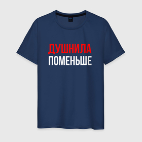 Мужская футболка хлопок с принтом Душнила поменьше   надпись в Белгороде, 100% хлопок | прямой крой, круглый вырез горловины, длина до линии бедер, слегка спущенное плечо. | 