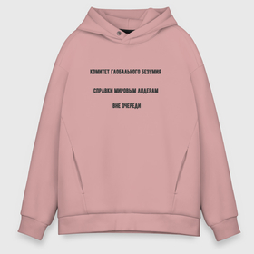 Мужское худи Oversize хлопок с принтом Комитет глобального безумия справки в городе Новоалтайск, френч-терри — 70% хлопок, 30% полиэстер. Мягкий теплый начес внутри —100% хлопок | боковые карманы, эластичные манжеты и нижняя кромка, капюшон на магнитной кнопке | Тематика изображения на принте: 