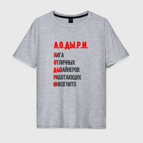 Мужская футболка хлопок Oversize с принтом Лодыри дизайнеры   расшифровка в Екатеринбурге, 100% хлопок | свободный крой, круглый ворот, “спинка” длиннее передней части | Тематика изображения на принте: 