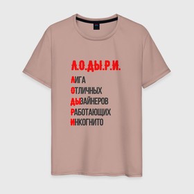 Мужская футболка хлопок с принтом Лодыри дизайнеры   расшифровка в Екатеринбурге, 100% хлопок | прямой крой, круглый вырез горловины, длина до линии бедер, слегка спущенное плечо. | Тематика изображения на принте: 