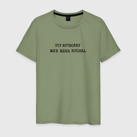 Мужская футболка хлопок с принтом Цитата: эту футболку мне жена купила в Курске, 100% хлопок | прямой крой, круглый вырез горловины, длина до линии бедер, слегка спущенное плечо. | 
