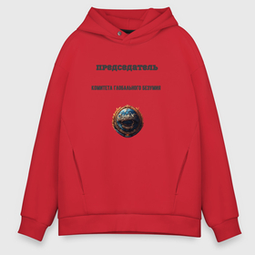 Мужское худи Oversize хлопок с принтом Председатель комитета глобального безумия в городе Новоалтайск, френч-терри — 70% хлопок, 30% полиэстер. Мягкий теплый начес внутри —100% хлопок | боковые карманы, эластичные манжеты и нижняя кромка, капюшон на магнитной кнопке | Тематика изображения на принте: 