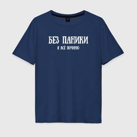 Мужская футболка хлопок Oversize с принтом Без паники я всё починю в Петрозаводске, 100% хлопок | свободный крой, круглый ворот, “спинка” длиннее передней части | Тематика изображения на принте: 