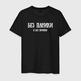 Мужская футболка хлопок с принтом Без паники я всё починю в Петрозаводске, 100% хлопок | прямой крой, круглый вырез горловины, длина до линии бедер, слегка спущенное плечо. | 