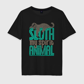Мужская футболка хлопок Oversize с принтом Ленивец моё духовное животное в Тюмени, 100% хлопок | свободный крой, круглый ворот, “спинка” длиннее передней части | 