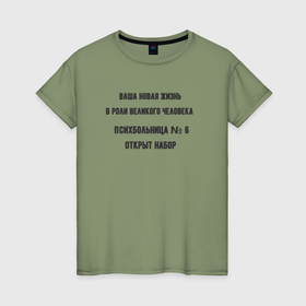 Женская футболка хлопок с принтом Жизнь великого человека , 100% хлопок | прямой крой, круглый вырез горловины, длина до линии бедер, слегка спущенное плечо | 