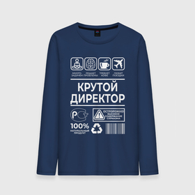 Мужской лонгслив хлопок с принтом Крутой директор в городе Новоалтайск, 100% хлопок |  | 