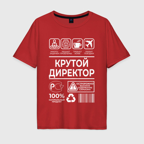 Мужская футболка хлопок Oversize с принтом Крутой директор в Кировске, 100% хлопок | свободный крой, круглый ворот, “спинка” длиннее передней части | 