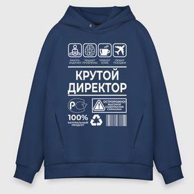Мужское худи Oversize хлопок с принтом Крутой директор в городе Новоалтайск, френч-терри — 70% хлопок, 30% полиэстер. Мягкий теплый начес внутри —100% хлопок | боковые карманы, эластичные манжеты и нижняя кромка, капюшон на магнитной кнопке | 