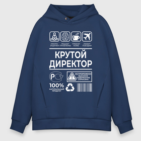 Мужское худи Oversize хлопок с принтом Крутой директор в Кировске, френч-терри — 70% хлопок, 30% полиэстер. Мягкий теплый начес внутри —100% хлопок | боковые карманы, эластичные манжеты и нижняя кромка, капюшон на магнитной кнопке | 