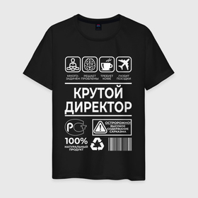 Мужская футболка хлопок с принтом Крутой директор в Екатеринбурге, 100% хлопок | прямой крой, круглый вырез горловины, длина до линии бедер, слегка спущенное плечо. | 