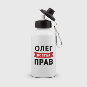 Бутылка спортивная с принтом Прав всегда Олег в Белгороде, металл | емкость — 500 мл, в комплекте две пластиковые крышки и карабин для крепления | 
