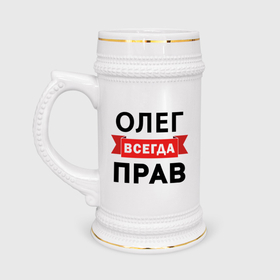 Кружка пивная с принтом Прав всегда Олег в Белгороде,  керамика (Материал выдерживает высокую температуру, стоит избегать резкого перепада температур) |  объем 630 мл | 