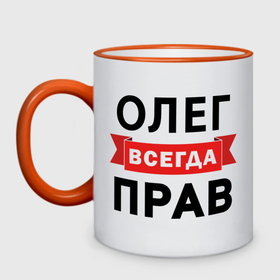 Кружка двухцветная с принтом Прав всегда Олег в Новосибирске, керамика | объем — 330 мл, диаметр — 80 мм. Цветная ручка и кайма сверху, в некоторых цветах — вся внутренняя часть | 