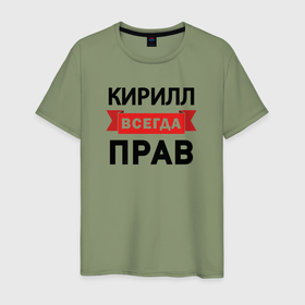 Мужская футболка хлопок с принтом Всегда прав Кирилл в Петрозаводске, 100% хлопок | прямой крой, круглый вырез горловины, длина до линии бедер, слегка спущенное плечо. | 