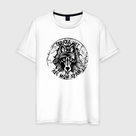 Мужская футболка хлопок с принтом Волк лес мой храм в Курске, 100% хлопок | прямой крой, круглый вырез горловины, длина до линии бедер, слегка спущенное плечо. | 