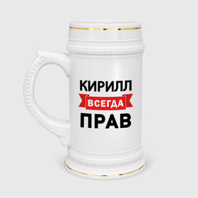 Кружка пивная с принтом Прав всегда Кирилл в Екатеринбурге,  керамика (Материал выдерживает высокую температуру, стоит избегать резкого перепада температур) |  объем 630 мл | 