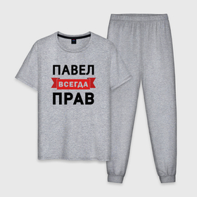 Мужская пижама хлопок с принтом Всегда прав Павел в Екатеринбурге, 100% хлопок | брюки и футболка прямого кроя, без карманов, на брюках мягкая резинка на поясе и по низу штанин
 | 