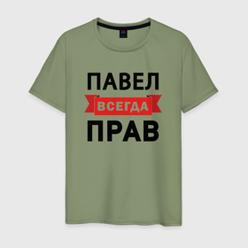 Мужская футболка хлопок с принтом Всегда прав Павел в Екатеринбурге, 100% хлопок | прямой крой, круглый вырез горловины, длина до линии бедер, слегка спущенное плечо. | 