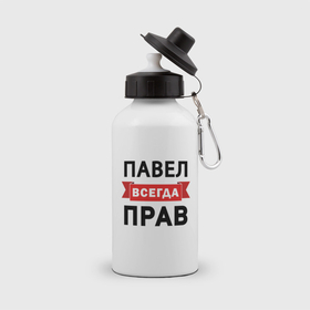 Бутылка спортивная с принтом Прав всегда Павел в Екатеринбурге, металл | емкость — 500 мл, в комплекте две пластиковые крышки и карабин для крепления | 