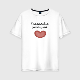 Женская футболка хлопок Oversize с принтом Счастливая женщина в Белгороде, 100% хлопок | свободный крой, круглый ворот, спущенный рукав, длина до линии бедер
 | 