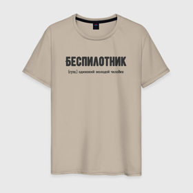 Мужская футболка хлопок с принтом Беспилотник в Кировске, 100% хлопок | прямой крой, круглый вырез горловины, длина до линии бедер, слегка спущенное плечо. | 