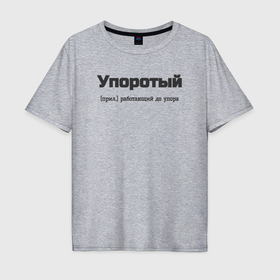 Мужская футболка хлопок Oversize с принтом Упоротый в Курске, 100% хлопок | свободный крой, круглый ворот, “спинка” длиннее передней части | 