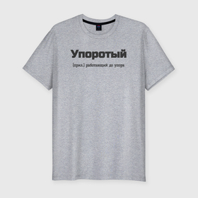 Мужская футболка хлопок Slim с принтом Упоротый в Новосибирске, 92% хлопок, 8% лайкра | приталенный силуэт, круглый вырез ворота, длина до линии бедра, короткий рукав | 