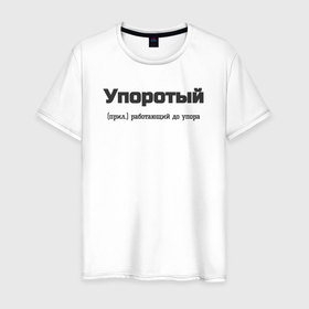 Мужская футболка хлопок с принтом Упоротый в Санкт-Петербурге, 100% хлопок | прямой крой, круглый вырез горловины, длина до линии бедер, слегка спущенное плечо. | 