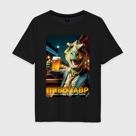 Мужская футболка хлопок Oversize с принтом MoMo   Пивозавр не вымрет: пятница в Белгороде, 100% хлопок | свободный крой, круглый ворот, “спинка” длиннее передней части | Тематика изображения на принте: 
