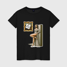 Женская футболка хлопок с принтом Неприличная Мона Лиза    пародия картины да Винчи в Петрозаводске, 100% хлопок | прямой крой, круглый вырез горловины, длина до линии бедер, слегка спущенное плечо | 