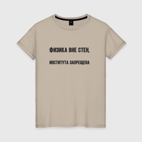 Женская футболка хлопок с принтом Физика вне стен института запрещенна в Белгороде, 100% хлопок | прямой крой, круглый вырез горловины, длина до линии бедер, слегка спущенное плечо | 