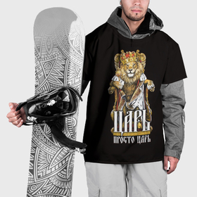 Накидка на куртку 3D с принтом Царь просто царь в Новосибирске, 100% полиэстер |  | Тематика изображения на принте: 