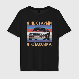Мужская футболка хлопок Oversize с принтом Я не старый я классика BMW M3 e30 в Санкт-Петербурге, 100% хлопок | свободный крой, круглый ворот, “спинка” длиннее передней части | 
