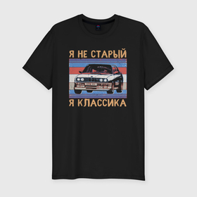 Мужская футболка хлопок Slim с принтом Я не старый я классика BMW M3 e30 в Новосибирске, 92% хлопок, 8% лайкра | приталенный силуэт, круглый вырез ворота, длина до линии бедра, короткий рукав | 