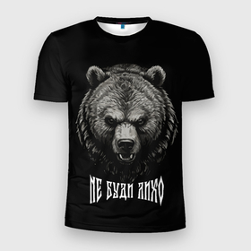 Мужская футболка 3D Slim с принтом Русский медведь   не буди лихо в Белгороде, 100% полиэстер с улучшенными характеристиками | приталенный силуэт, круглая горловина, широкие плечи, сужается к линии бедра | 