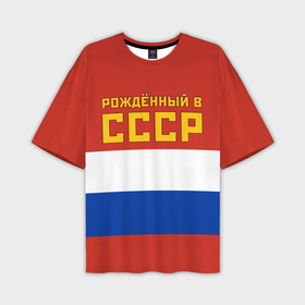 Мужская футболка oversize 3D с принтом Россия   рождённый в СССР в Курске,  |  | 