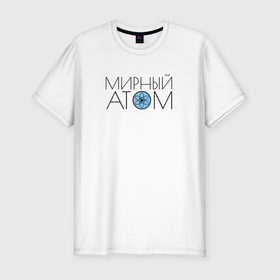 Мужская футболка хлопок Slim с принтом Мирный атом СССР в Тюмени, 92% хлопок, 8% лайкра | приталенный силуэт, круглый вырез ворота, длина до линии бедра, короткий рукав | 