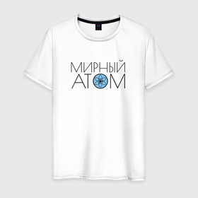 Мужская футболка хлопок с принтом Мирный атом СССР в Петрозаводске, 100% хлопок | прямой крой, круглый вырез горловины, длина до линии бедер, слегка спущенное плечо. | Тематика изображения на принте: 