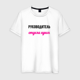 Мужская футболка хлопок с принтом Руководитель отдела кукол в городе Новоалтайск, 100% хлопок | прямой крой, круглый вырез горловины, длина до линии бедер, слегка спущенное плечо. | 