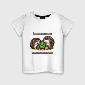 Детская футболка хлопок с принтом Ёжики кололись плакали но продолжали есть кактус в Белгороде, 100% хлопок | круглый вырез горловины, полуприлегающий силуэт, длина до линии бедер | Тематика изображения на принте: 