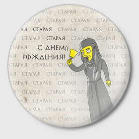 Значок с принтом С днем рождения старая в Новосибирске,  металл | круглая форма, металлическая застежка в виде булавки | 