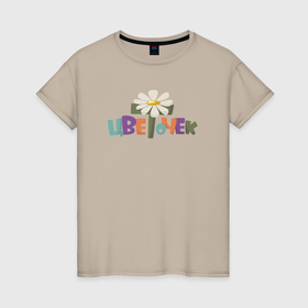 Женская футболка хлопок с принтом Ласково зову тебя Цветочек в Петрозаводске, 100% хлопок | прямой крой, круглый вырез горловины, длина до линии бедер, слегка спущенное плечо | 