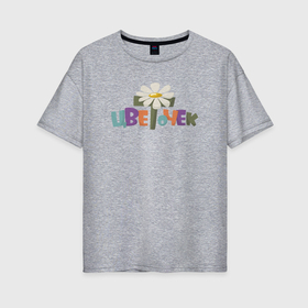 Женская футболка хлопок Oversize с принтом Ласково зову тебя Цветочек в Тюмени, 100% хлопок | свободный крой, круглый ворот, спущенный рукав, длина до линии бедер
 | 