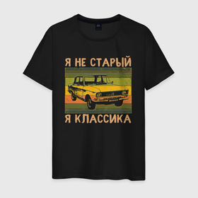 Мужская футболка хлопок с принтом Я не старый, я классика в Петрозаводске, 100% хлопок | прямой крой, круглый вырез горловины, длина до линии бедер, слегка спущенное плечо. | 