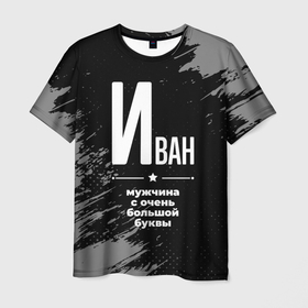 Мужская футболка 3D с принтом Иван: мужчина с очень большой буквы в Екатеринбурге, 100% полиэфир | прямой крой, круглый вырез горловины, длина до линии бедер | 