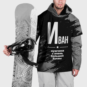 Накидка на куртку 3D с принтом Иван: мужчина с очень большой буквы в Курске, 100% полиэстер |  | 