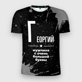 Мужская футболка 3D Slim с принтом Георгий: мужчина с очень большой буквы в Петрозаводске, 100% полиэстер с улучшенными характеристиками | приталенный силуэт, круглая горловина, широкие плечи, сужается к линии бедра | 